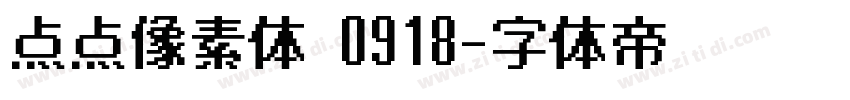 点点像素体 0918字体转换